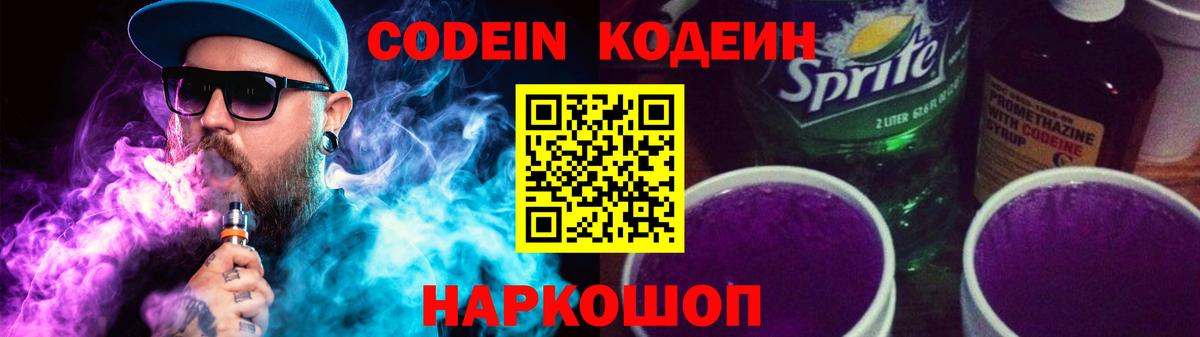 Карачаевск  Кодеиновый сироп Lean Purple Drank  Вход с VPN  Codein Purple Drank 